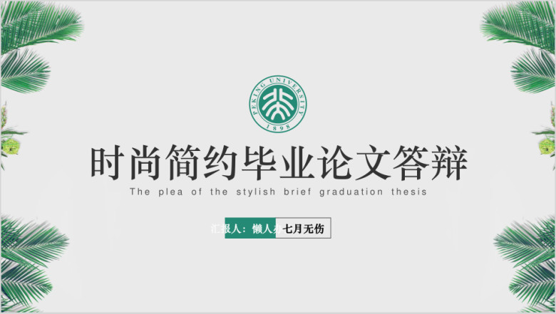 清新花纹系列毕业答辩通用ppt模板