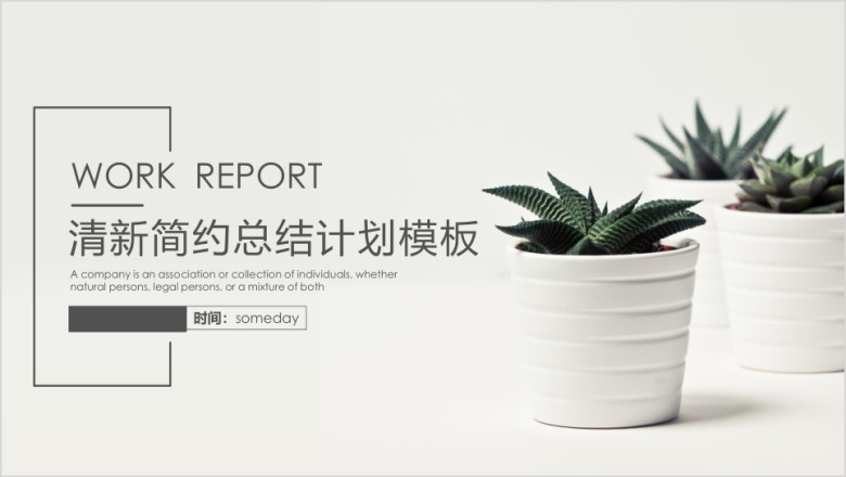 工作总结计划商务简约模板ppt