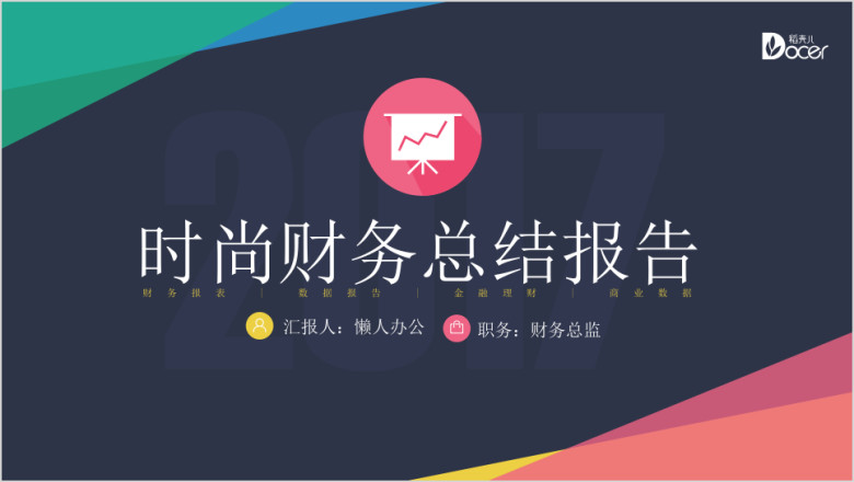 时尚简约年终财务销售必备图表ppt模板