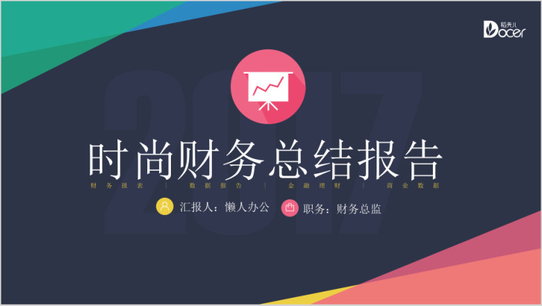 时尚简约年终财务销售必备图表ppt模板