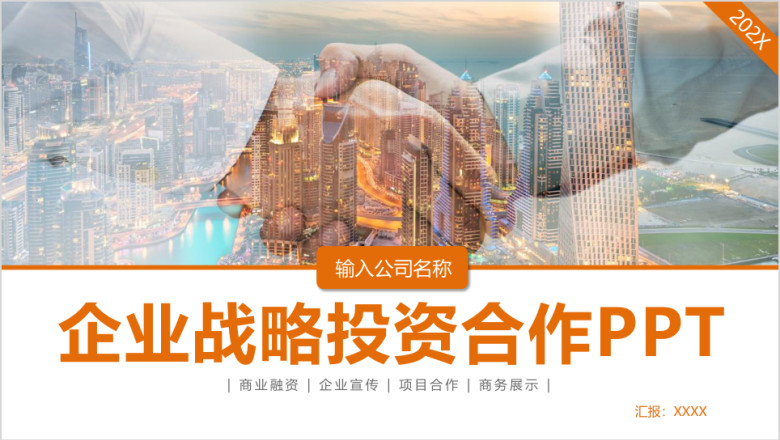 企业战略投资管理合作ppt模板