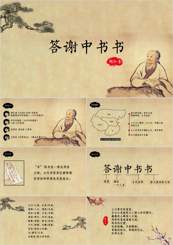 初中语文八年级《答谢中书书》教育教学课件