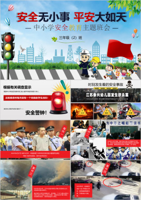 中小学安全教育主题