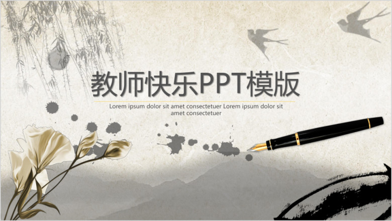 教师快乐ppt模板