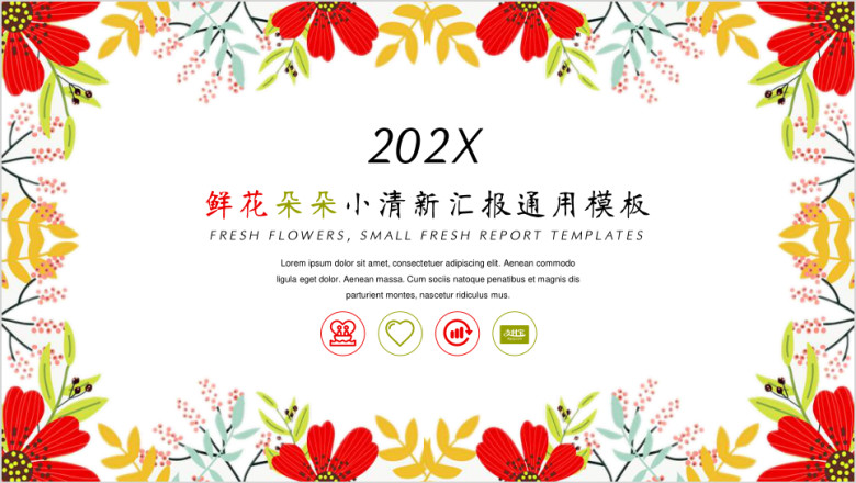 鲜花小清新汇报ppt