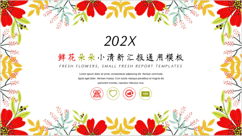 鲜花小清新汇报ppt
