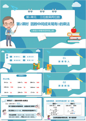 人教版小学数学四年级上册《因数中间或末尾有0的乘法》课件