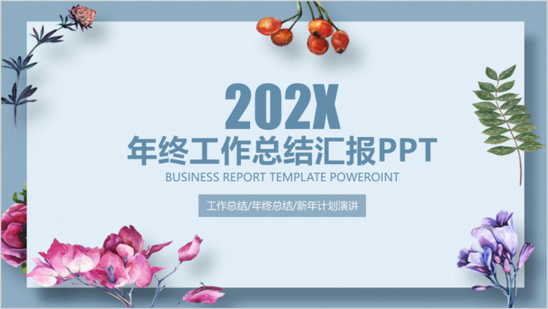 唯美简约文艺小清新年终工作总结汇报ppt