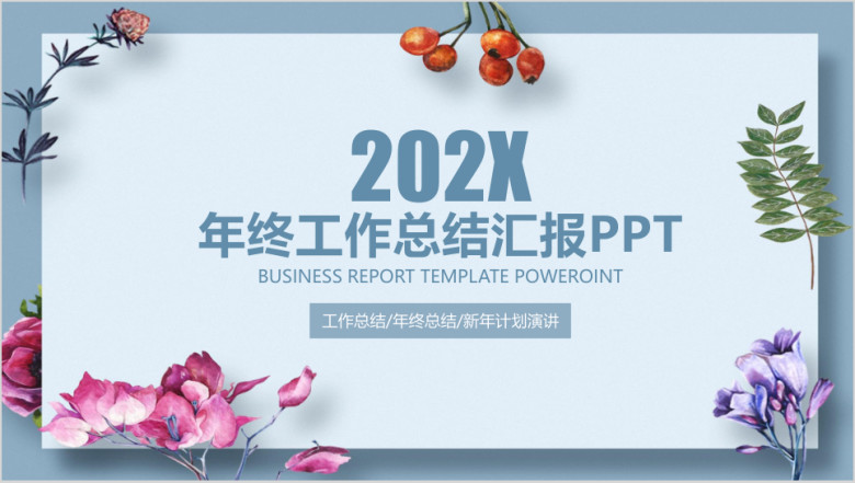 唯美简约文艺小清新年终工作总结汇报ppt