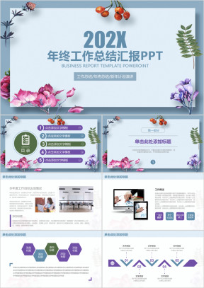 唯美简约文艺小清新年终工作总结汇报ppt