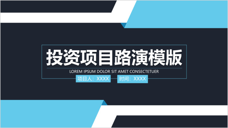 投融资项目路演ppt