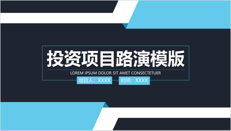 投融资项目路演ppt