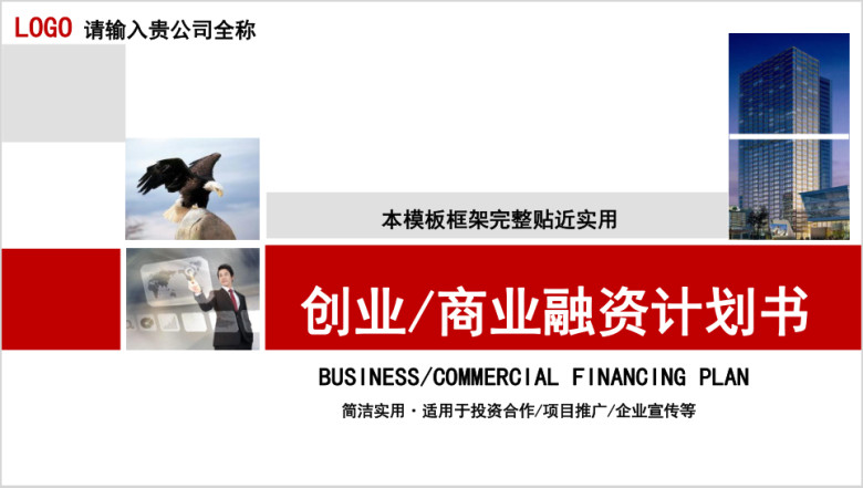 大气红 完整框架融资计划书ppt