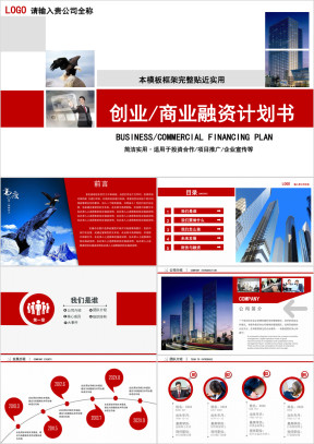 大气红 完整框架融资计划书ppt
