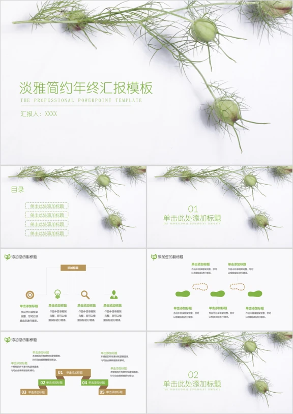 淡雅简约年终汇报总结模板ppt