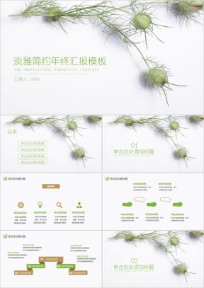 淡雅简约年终汇报总结模板ppt