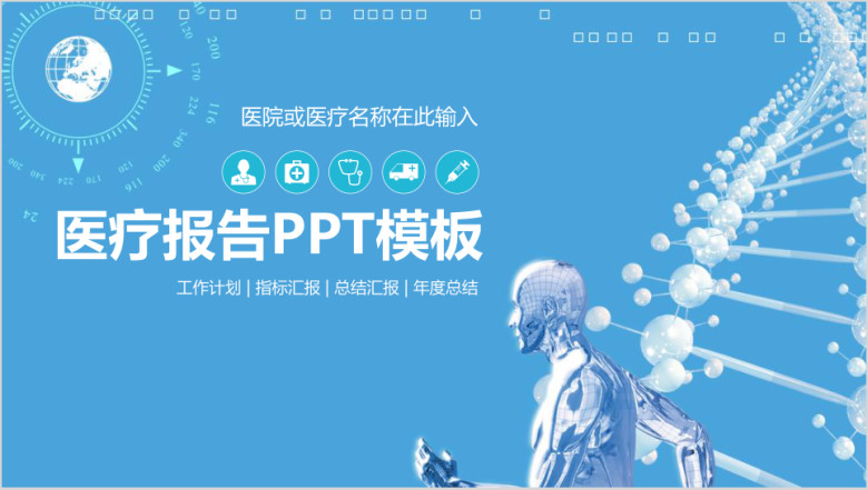 医疗药品医院卫生医学报告微粒体ppt