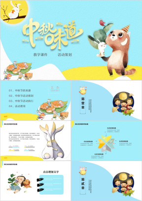 中秋节手绘 教学课件或活动策划PPT