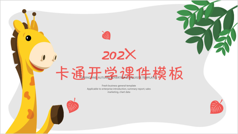 卡通开学ppt课件