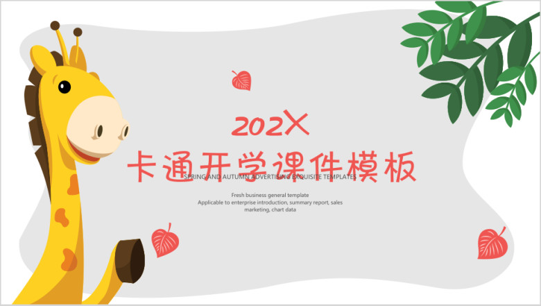 卡通开学ppt课件