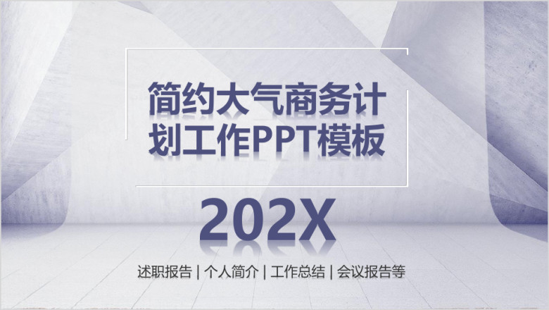 清新简约动态大气商务计划工作ppt模板