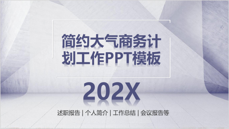 清新简约动态大气商务计划工作ppt模板
