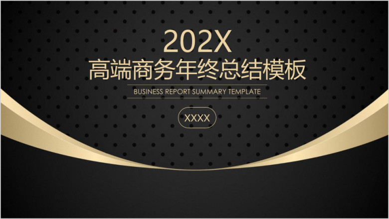 简约大气黑金色高端商务年终总结报告ppt