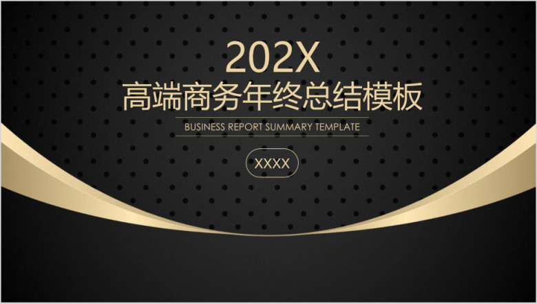 简约大气黑金色高端商务年终总结报告ppt