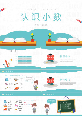 小学数学人教版三年级《认识小数》教育教学课件