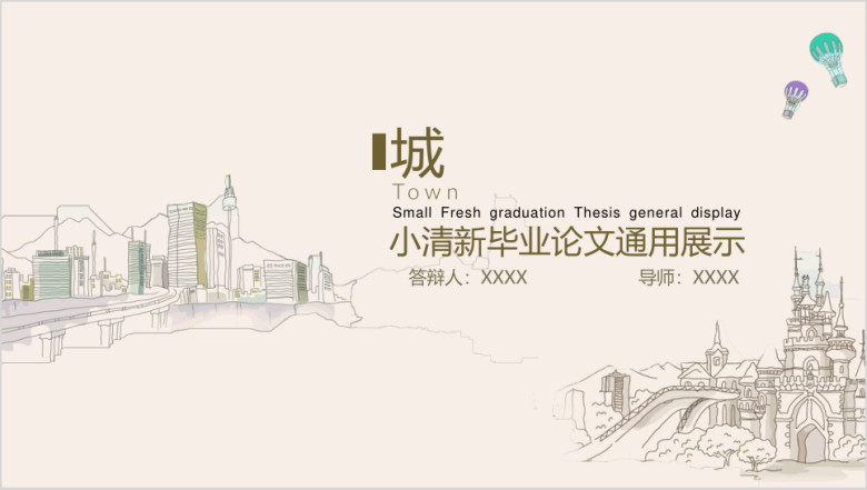 小清新文艺城市插画ppt