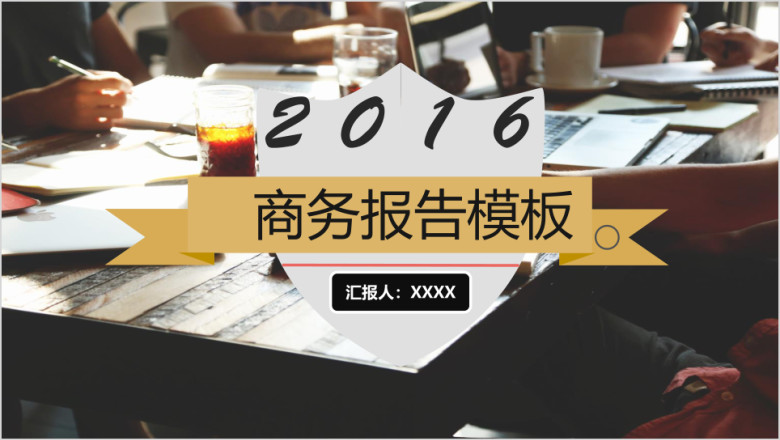 商务汇报ppt模板