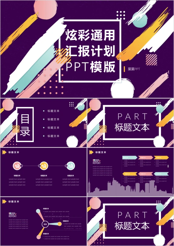 炫彩通用汇报计划ppt模板