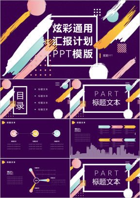 炫彩通用汇报计划ppt模板