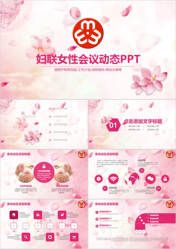 妇联三八妇女节唯美粉色新年工作计划ppt