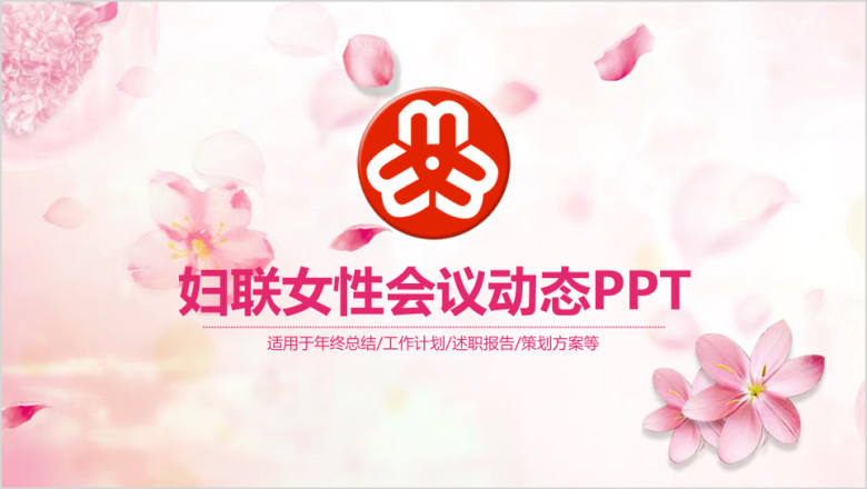 妇联三八妇女节唯美粉色新年工作计划ppt
