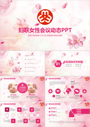 妇联三八妇女节唯美粉色新年工作计划ppt