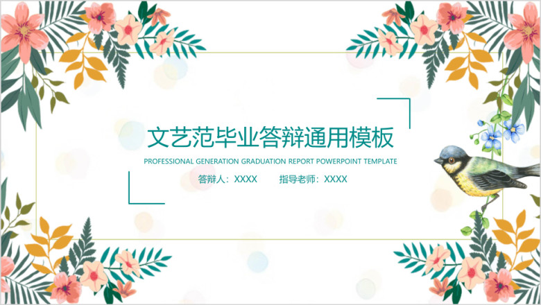 文艺小清新毕业答辩ppt