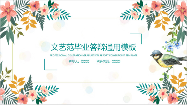 文艺小清新毕业答辩ppt