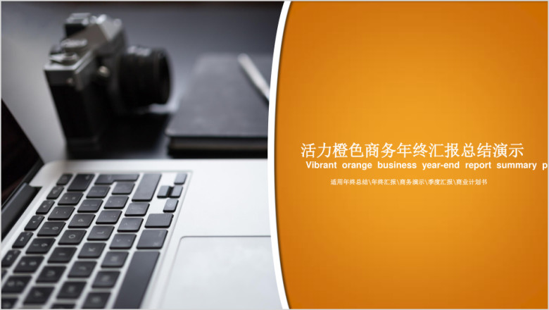 橙色活力风格商务提案用ppt