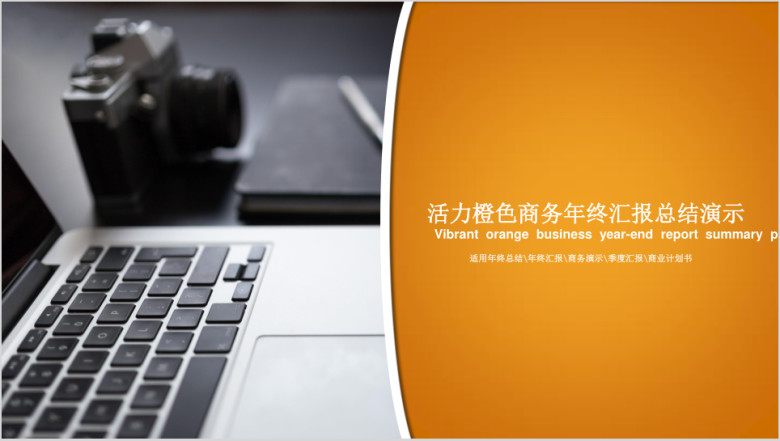 橙色活力风格商务提案用ppt