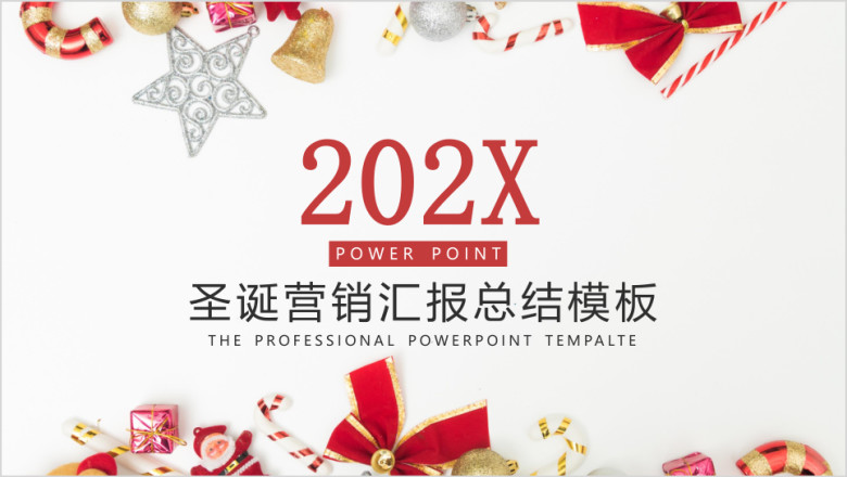 圣诞营销通用汇报模板ppt