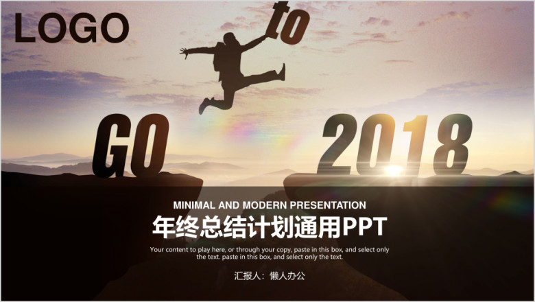 简约大气商务风GOTO年终总结计划ppt