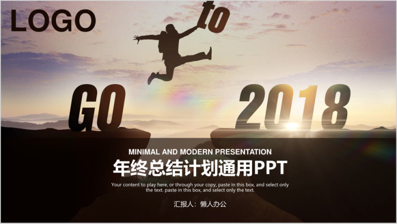 简约大气商务风GOTO年终总结计划ppt