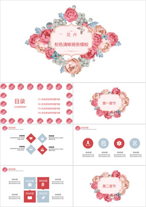 花卉粉色清晰商务模板ppt