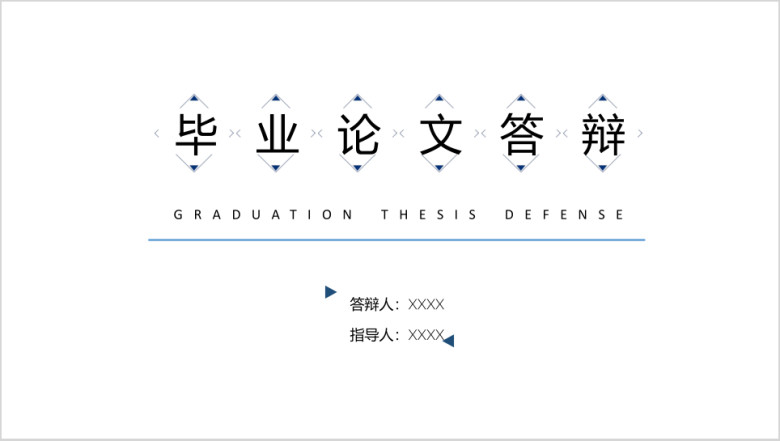 简易线条与图形毕业答辩模板ppt