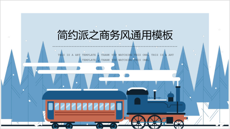 简约小清新可爱小火车ppt