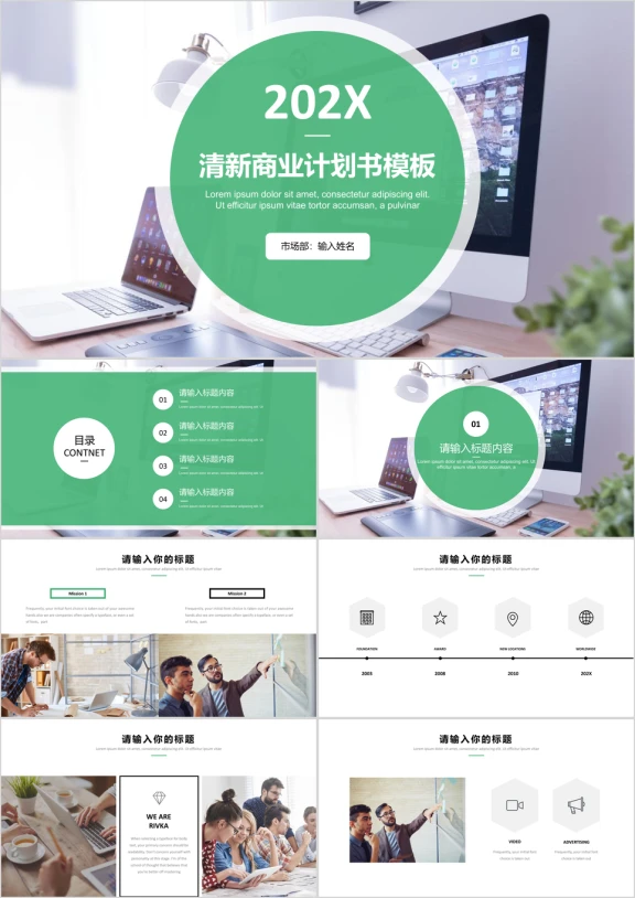 简约小清新201X通用商业计划书ppt模板