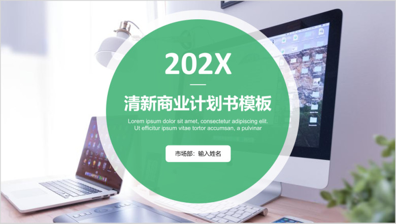 简约小清新201X通用商业计划书ppt模板
