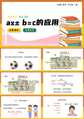 数学五年级上册课件简易方程ax±b=c的应用
