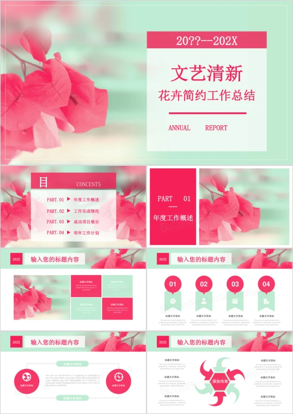 粉色水彩花卉文艺清新工作计划总结ppt